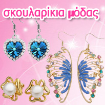 Σκουλαρίκια Fashion